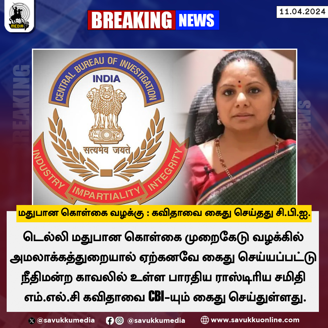 மதுபான கொள்கை வழக்கு : கவிதாவை கைது செய்தது சி.பி.ஐ.

#kavithaarrest #CBI #ED #DelhiLiquorPolicyCase #savukkumedia #savukkunews

@SavukkuOfficial | @MuthaleefAbdul