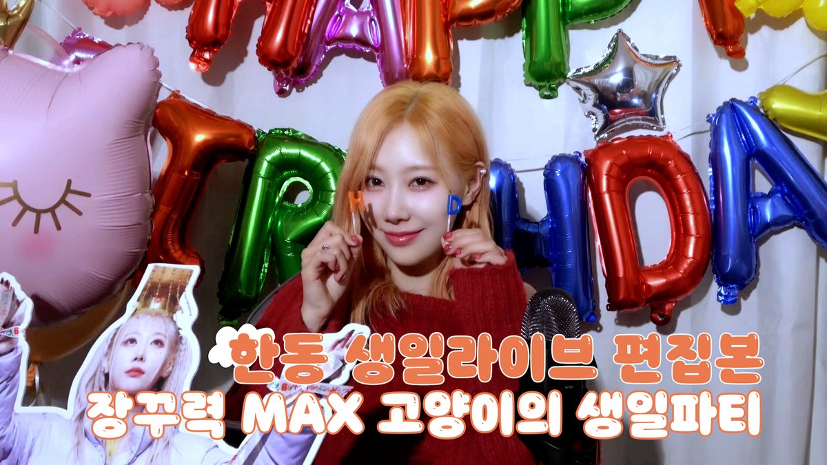 hf_dreamcatcher's tweet photo. [🎬] [Dreamcatcher HANDONG] 한동 생일 라이브 편집본 | 장꾸력 MAX 고양이😻의 생일파티🥳

🔗 https://t.co/UUVnVGVJBK

#드림캐쳐 #Dreamcatcher 
#한동 #HANDONG https://t.co/ri2y1JsHjB