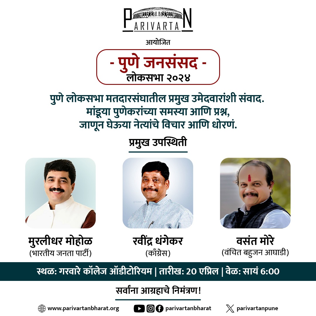 पुणे जनसंसद

लोकसभा निवडणूक २०२४ च्या पार्श्वभूमीवर, पुणे मतदारसंघातील प्रमुख उमेदवारांशी संवाद!
मांडूया पुणेकरांच्या समस्या आणि प्रश्न,जाणून घेऊया नेत्यांचे विचार आणि धोरणं

स्थळ: गरवारे कॉलेज ऑडीटोरियम 
तारीख: २० एप्रिल
वेळ: सायं ६:००
सर्वांना आग्रहाचे निमंत्रण,प्रवेश विनामूल्य