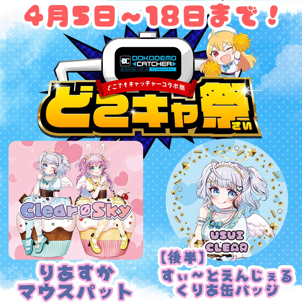 後半 4/12 12:00～ 4/18 23:59
・宇推くりあ缶バッジ
・Clear∅Skyマウスパッド

りありー缶バッジは12日お昼から登場！

12日お昼に行われる景品切り替えメンテナンス後からゲットできます✊💖