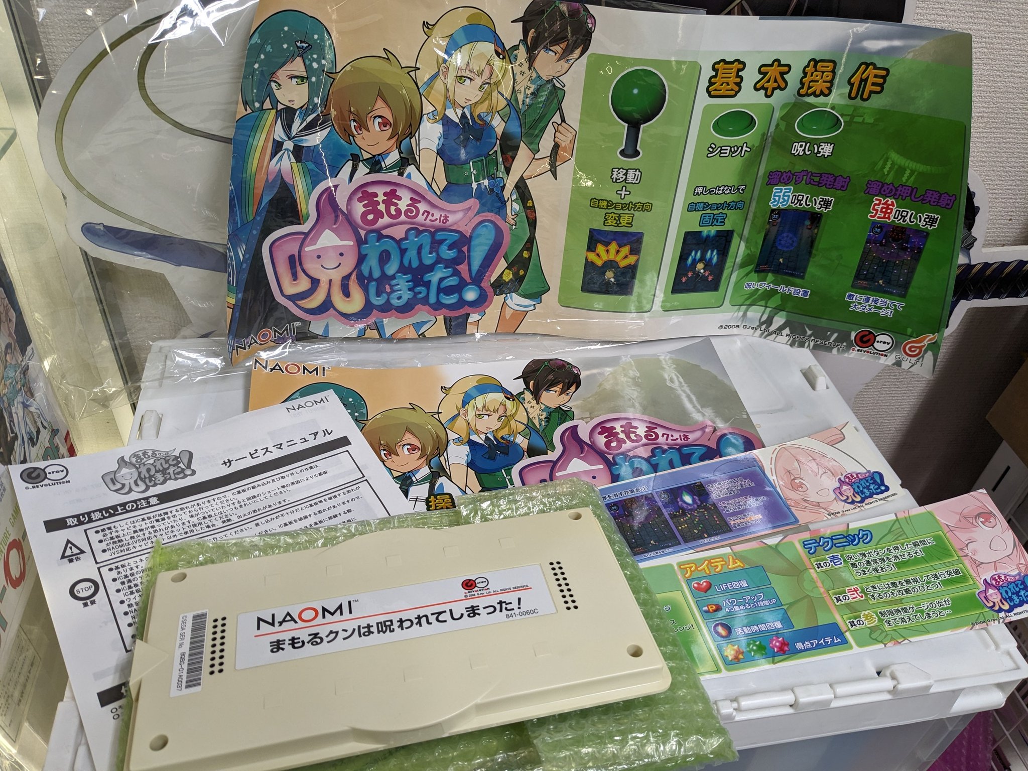 BEEP秋葉原店 в X: „店頭にてセガNAOMI用ソフト『まもるクンは呪