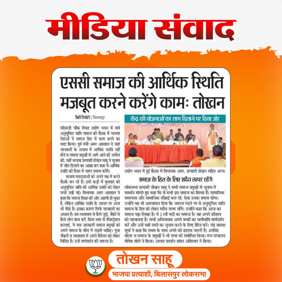 📍 Bilaspur Chhattisgarh
Media Speak
#loksabhaelection2024 #abkibaar400paar #maihoonmodikaparivar #ModiKiGuarantee #modihaintohmumkinhain