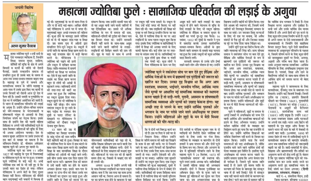 भारत में सामाजिक समरसता और न्याय के अगुआ पथ संचालक #महात्मा_ज्योतिबा_फूले को उनकी जन्मजयंती पर सादर भाव से नमन।

@JanardanPatel07 @ShalendraPate20 @Activist_AKP @MSJEGOI @CMOMaharashtra @DrMohanYadav51 @rshuklabjp @rajnathsingh @RahulGandhi @narendramodi @rahulreports @bspindia