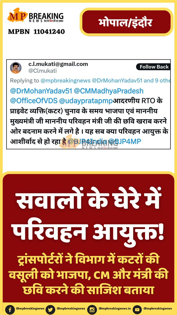 mpbreakingnews's tweet photo. सवालों के घेरे में परिवहन आयुक्त! 
@DrMohanYadav51 @udaypratapmp 
#mptransport @aimtc1936 @Clmukati 
@DilipLamba4 @BalMalkitSingh @Deepak0707 @MukeshP1979 @UttarOwners @CollectorSGL
#mprto #rtomp #transportmp https://t.co/hQCljO3w5W