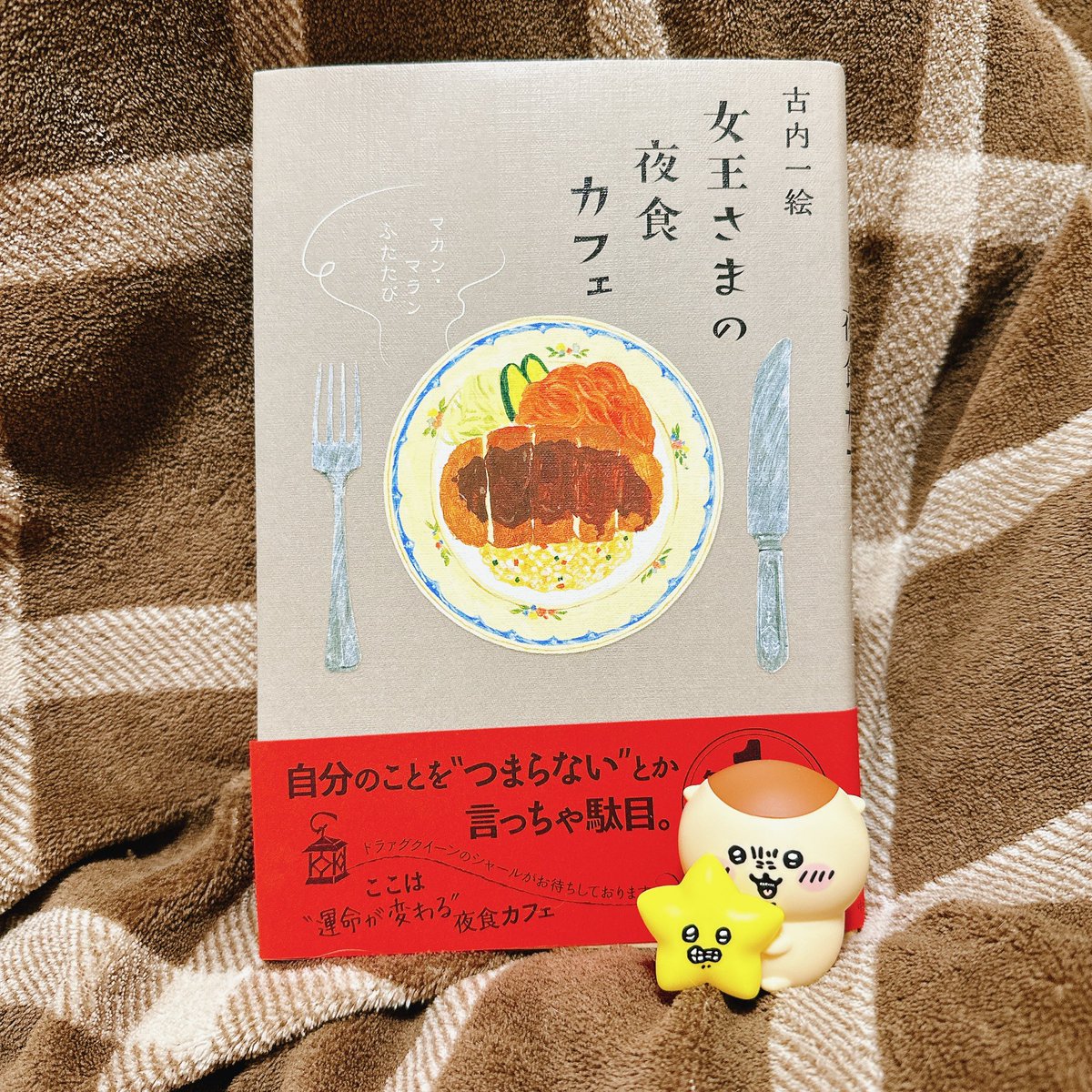 rira_chan's tweet photo. 読了。2作目もよかったです📚

 #女王さまの夜食カフェ #マカンマランふたたび #読了 #読書記録 https://t.co/KGtSDokBMT