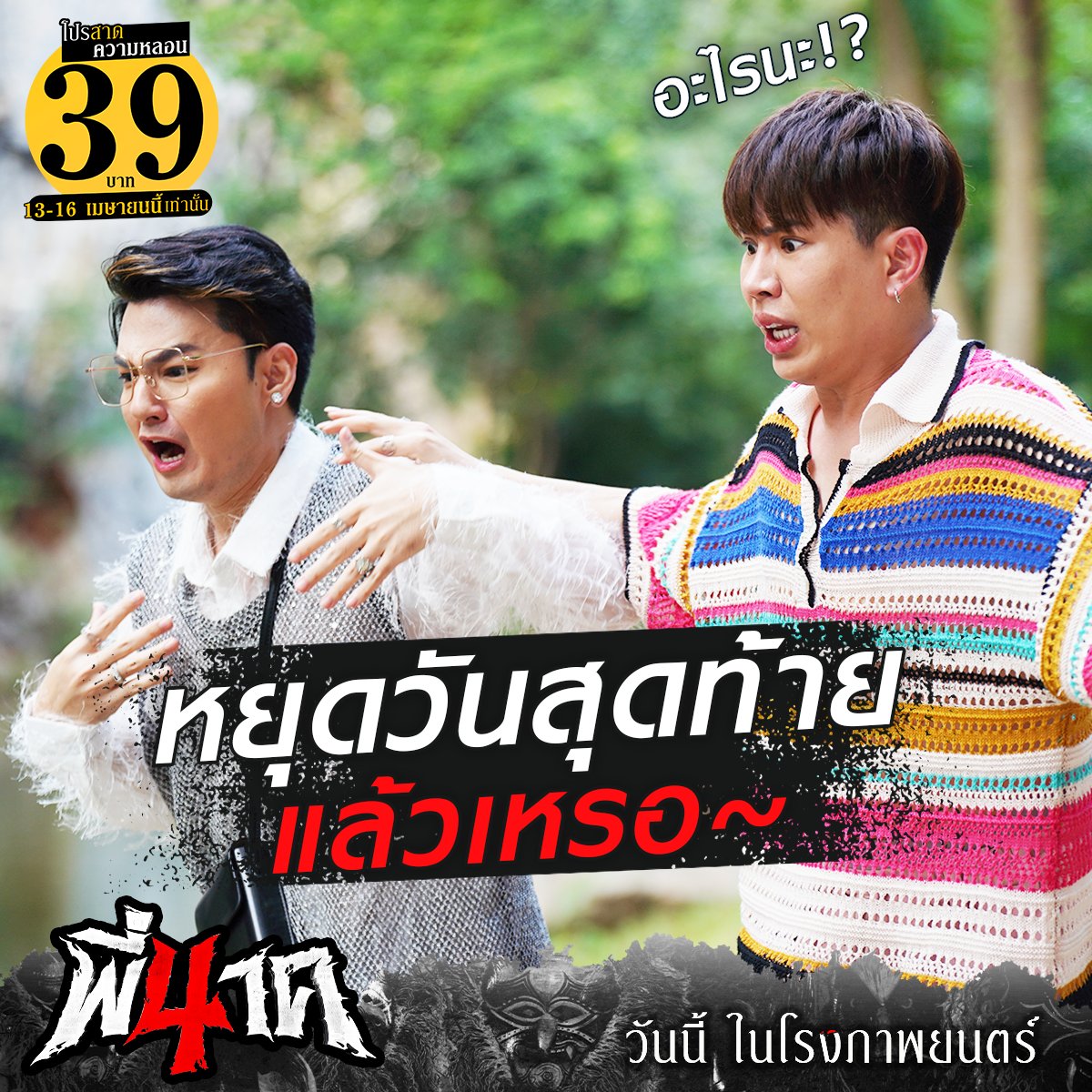 มาใช้วันหยุดวันสุดท้ายของ วันสงกรานต์ไปกับพี่นาค 4 โปร 39 บาท สาดความหลอนรับสงกรานต์ วันนี้วันสุดท้ายเท่านั้น! วันนี้ ในโรงภาพยนตร์ #พี่นาค4 #PEENAK4