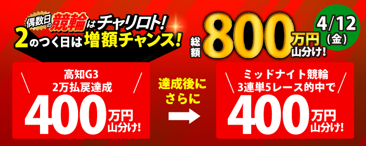 🎉4/12はチャリロト創業日🎉 12日(金)限定で総額800万の山分け増額！ 明日のキャンペーンは… 🚴高知G3 対象 🔥払戻金2万円達成者 💰400万山分け さらに2のつく日で増額チャンス‼ 🔼上記キャンペーン達成者で 🚴 ミッドナイト競輪 対象 🔥3連単を5レース以上的中 💰400万山分け…