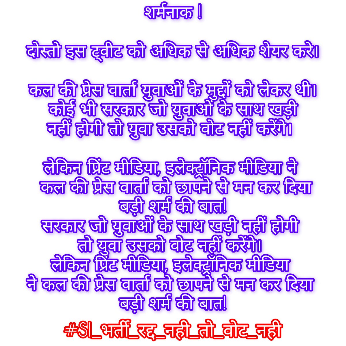 अधिक से अधिक #रिट्वीट और #शेयर करो शर्मनाक मीडिया , राजस्थान ! सत्ता के दबाव में मीडिया ने कल भाई @manojmeena के द्वारा युवा हित में उठाई गई मांग को छापने से मना कर दिया । @tribhuvun @pantlp @vinodmittal9 @HINGLAJDAN95 @DainikBhaskar @rpbreakingnews @1stIndiaNews @zeerajasthan