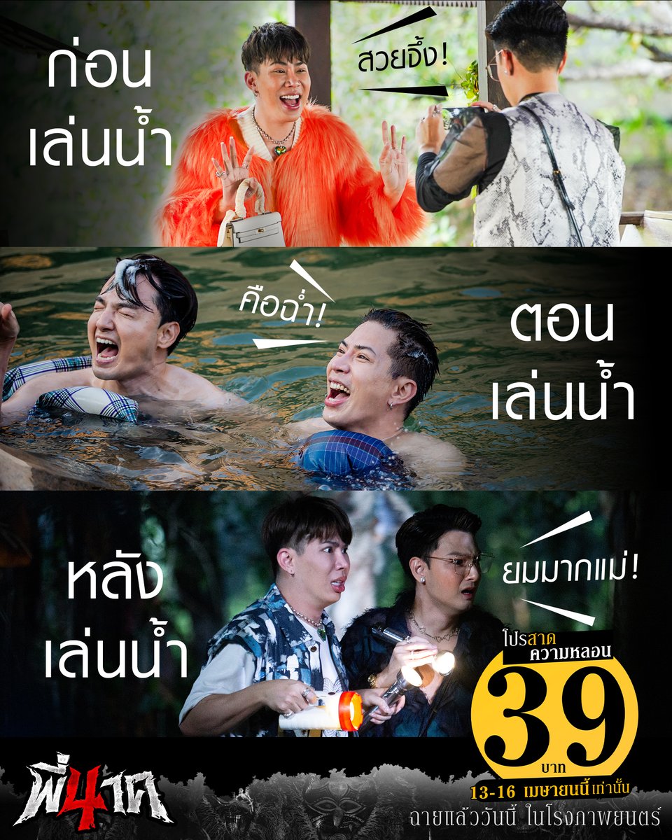 ก่อนเล่นน้ำ Vs ตอนเล่นน้ำ Vs หลังเล่นน้ำ #ใครเป็นแบบนี้บ้าง โปร 39 บาท สาดความหลอนรับสงกรานต์ ตั้งแต่ 13 -16 เม.ย. นี้เท่านั้น! วันนี้ ในโรงภาพยนตร์ #พี่นาค4 #PEENAK4