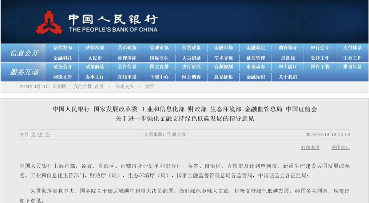 The PBC with6 other national departments, issued 'Guidance on further strengthening financial support for green& low-carbon development'
It’s an overarching policy guiding to develop an advanced #greenfinance transformation finance and the overall system for the next 10 years