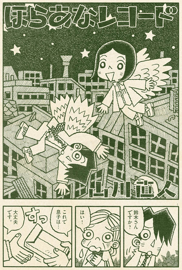 4月12日頃発売「ビッグコミックオリジナル増刊」5月号に『ほらあなレコード』第10話「最後の仕事」が掲載されています。ご覧いただければ幸いです。今回登場するレコードはスピッツ『空も飛べるはず』(1994年)です。 