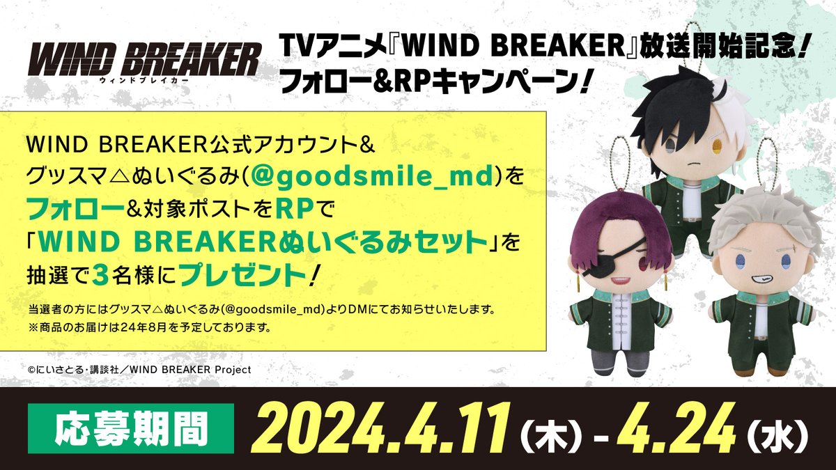 ＼4/24(水)23:59まで／ TVアニメ『WIND BREAKER』放送開始 フォロー＆RPキャンペーン！ 1⃣ #ウィンブレ 公式アカウント（@winbre_sakura）をフォロー 2⃣本アカウントをフォロー 3⃣このポストをRP 抽選で【3名様】に 「ぬいぐるみ 桜 遥/梅宮 一/蘇枋 隼飛」3体セットをプレゼント🎁 #goodsmile