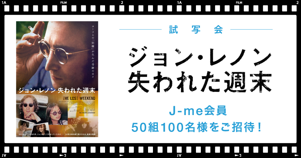 【試写会ご招待『#ジョン・レノン失われた週末』】 ヨーコとの「別離」が生んだ奇跡の日々 1973年秋からの18カ月、ジョン・レノンはどこで何をしていたのか― 50年の時を経て明かされる、真実の物語 4/30火 18:30開場／19:00開映 @渋谷・ユーロライブ ▼詳細・応募 j-wave.co.jp/jlc/jme/entry/… #jwave