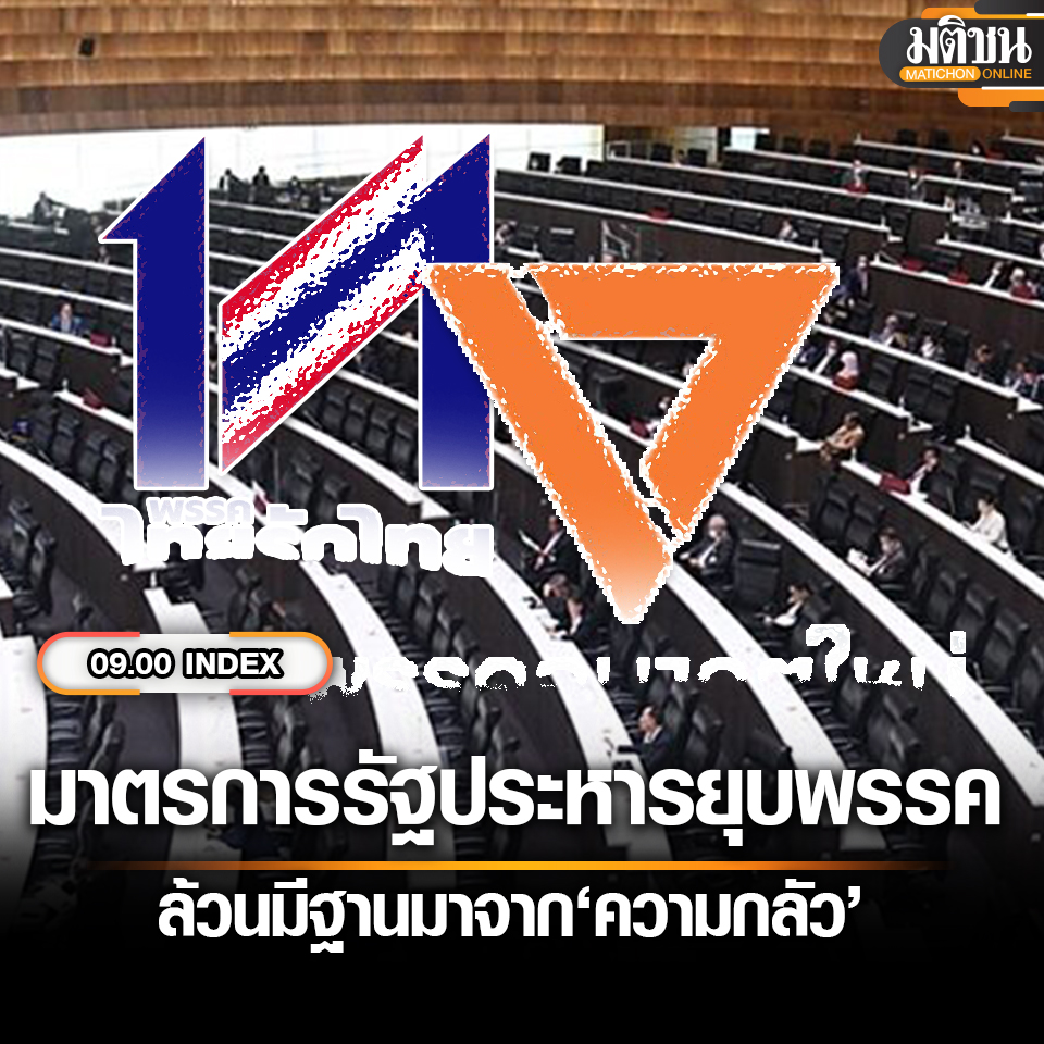 ถามว่า รัฐประหาร เมื่อเดือนกันยายน 2549 ต่อเนื่องไปยังรัฐประหาร เมื่อเดือนพฤษภาคม 2557 มีสาเหตุมูลเชื้อมาจากปัจจัยสำคัญใดในทางการเมือง

​คำตอบก็คือมาจากความพ่ายแพ้อย่างต่อเนื่องต่อ #พรรคไทยรักไทย ในการเลือกตั้ง

​แม้ลงมือทำรัฐประหาร และยุบพรรคไทยรักไทยแล้ว…