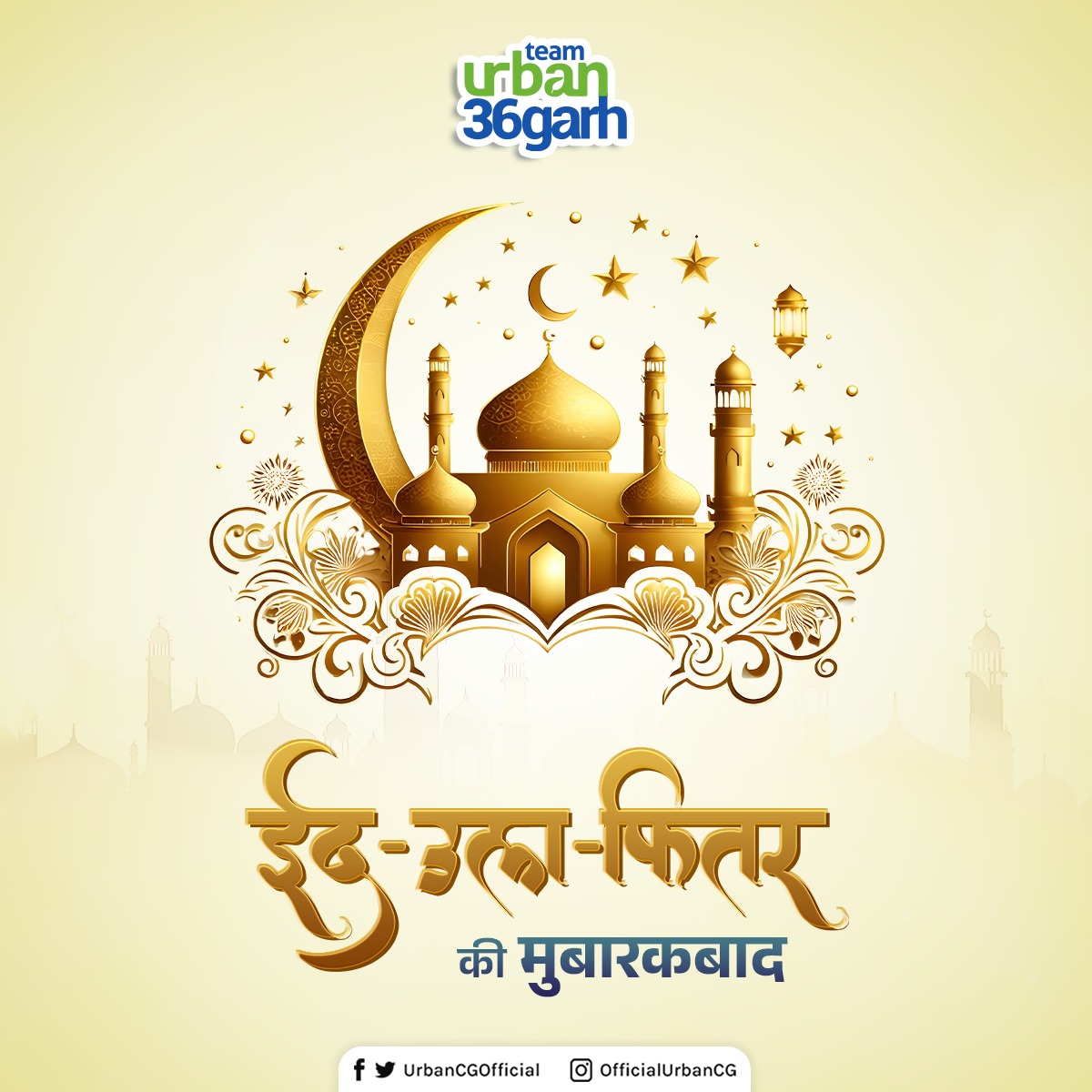 आप सभी को एकता और भाईचारे के त्योहार ईद-उल-फितर की मुबारकबाद। #eidmubarak #eid #swachhchhattisgarh #SwachhBharat #swachhsurvekshan2023 #SwachhataHiSeva