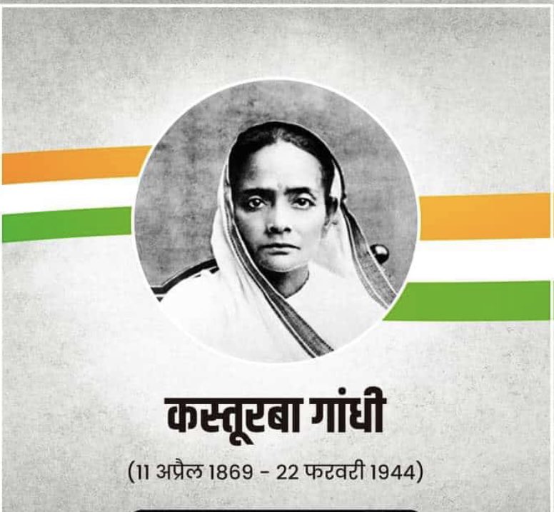 महात्मा गांधी के व्यक्तित्व और कृतित्व का जरूरी हिस्सा, महान स्वतन्त्रता संग्राम सेनानी, साहस, त्याग और समर्पण की मूर्ति, महिला शक्ति की मिसाल #कस्तूरबा_गांधी जी की जयंती पर सादर नमन।