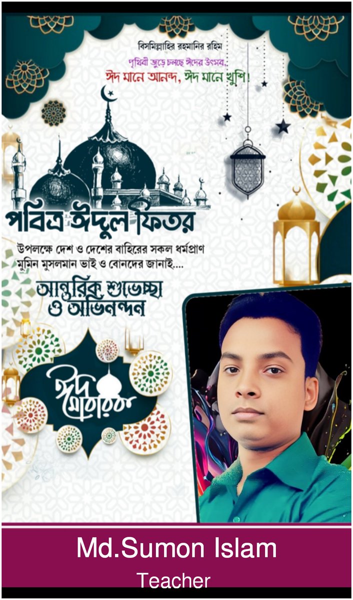 MdSumonislam727's tweet photo. জানি না সামনে বছর এই ঈদুল ফিতর পাব কি না? তবে আসা রাখি মহান আল্লাহ দরবারে ইনশাআল্লাহ একটি মাস সিয়াম পালন করে আল্লাহর রহমত নিয়ে ঈদগাহ ময়দানে হাজির হব। ইনশাআল্লাহ পৃথিবীর সকল মুসলিম দেরকে জানাই ঈদের প্রাণঢালা শুভেচ্ছা ঈদ মোবারক আমার দোওয়াটা যেনো মহান আল্লাহ কবুল করেন আমিন https://t.co/XiG0rcGcFp