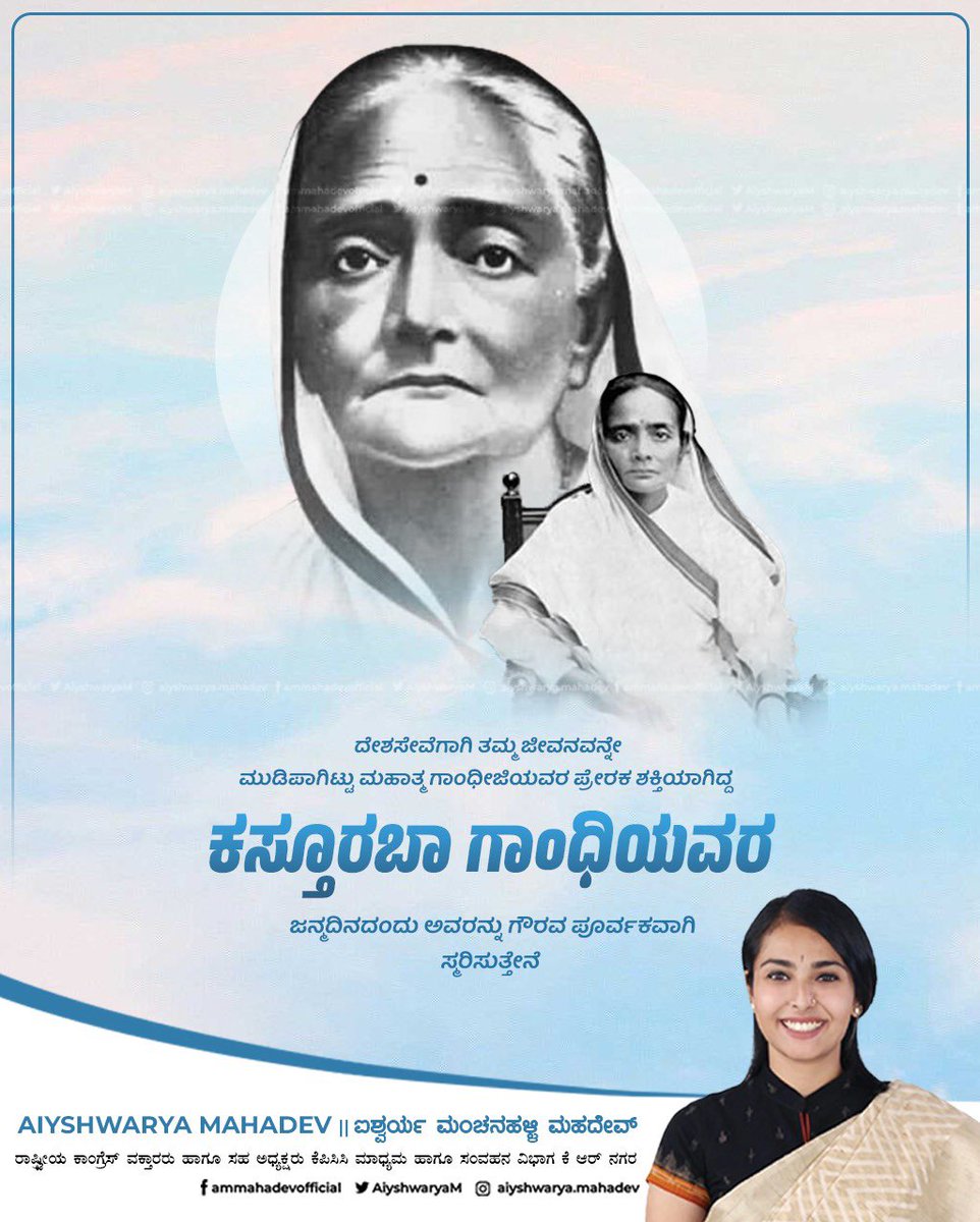 ಸ್ವಾತಂತ್ರ್ಯ ಹೋರಾಟಗಾರ್ತಿ, ಮಹಾತ್ಮಾ ಗಾಂಧೀಜಿ ಯವರ ಪ್ರೇರಕಶಕ್ತಿ, ಆದರ್ಶ ಮಹಿಳೆ ಶ್ರೀಮತಿ ಕಸ್ತೂರಬಾ ಗಾಂಧಿ ಅವರ ಜನ್ಮದಿನದಂದು ಅವರಿಗೆ ನನ್ನ ಗೌರವ ಪೂರ್ವಕ ನಮನಗಳು