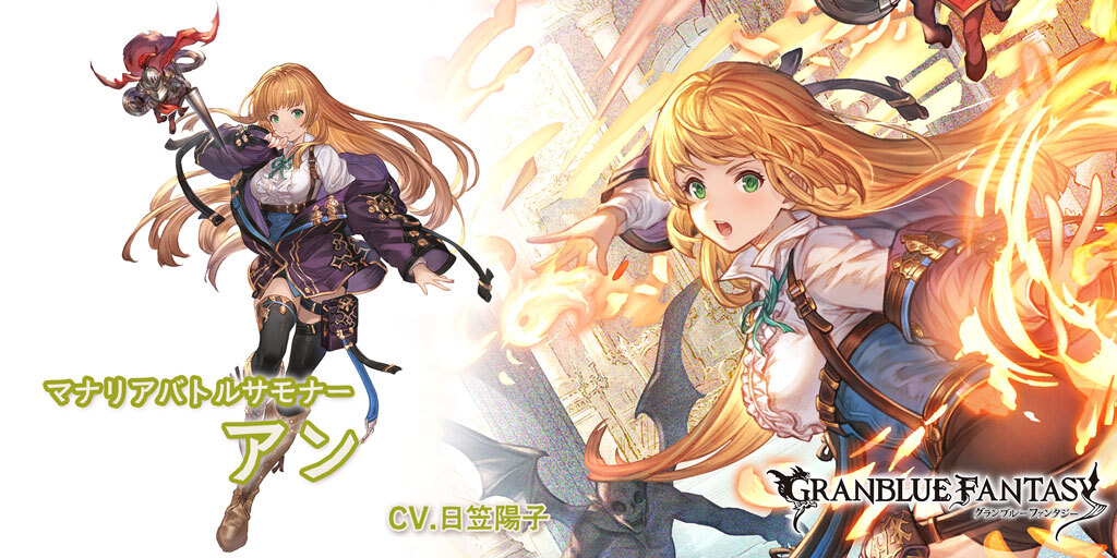 グランブルーファンタジー 引退。アンチラ、サマーナルメア