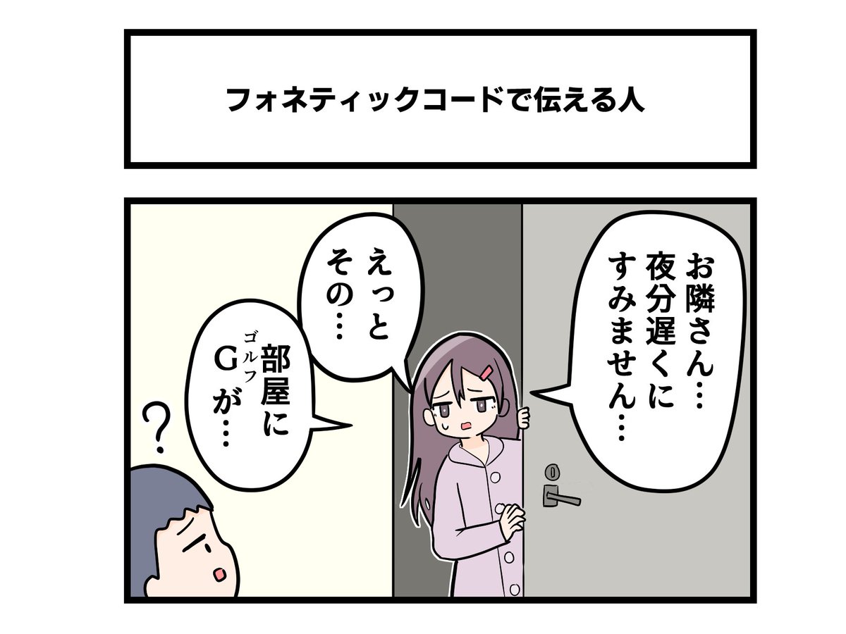 1コマ「フォネティックコードで伝える人」 