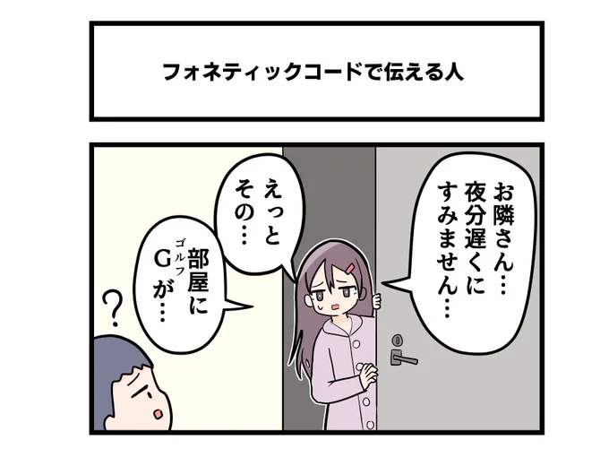 1コマ「フォネティックコードで伝える人」 