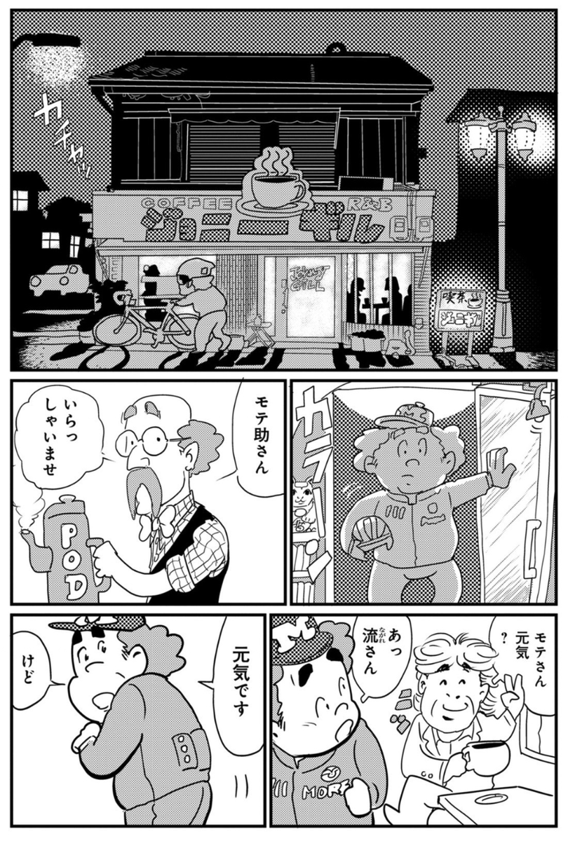 おじさんだってモテたいんだ。

『モテ助』最新話掲載中!
後編は4/19! 無料で読めます
https://t.co/5V6dToXnGp

#漫画が読めるハッシュタグ 