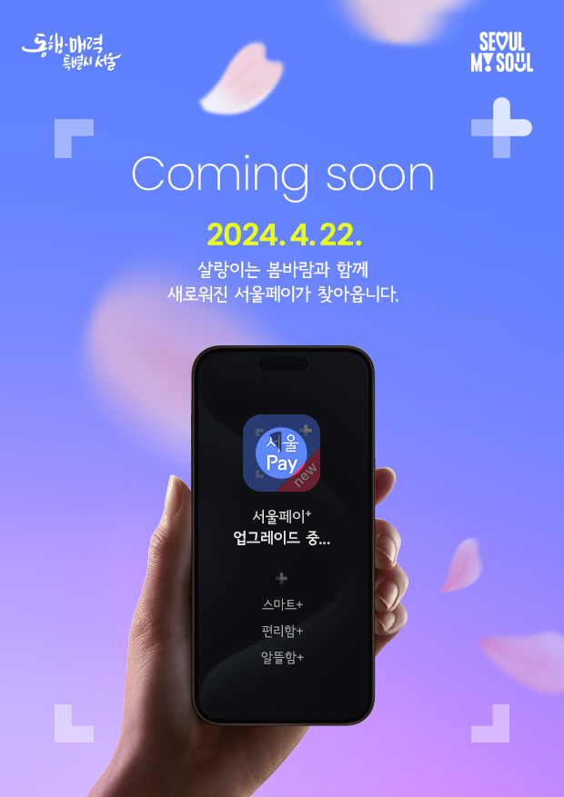 🌟새로워진 #서울페이, 4월 22일 COMING SOON! 💳다양한 카드로 상품권 구매 가능! 🛍광역+자치구 상품권 합산 결제 가능! 📢더 똑똑하고 편리해질 #서울페이플러스 업그레이드를 위해 4.15(월)~4.22(월) 오전 9시까지 기존 서울페이플러스 앱이 일시 중단됩니다. 🔍mediahub.seoul.go.kr/archives/20108…