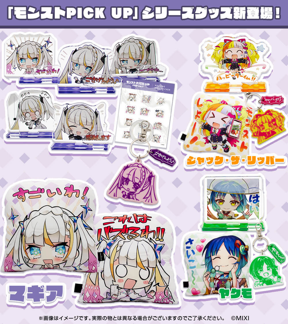 モンストPICK UP」シリーズグッズ 🆕販売開始🆕 🌟マギア ☔ヤクモ