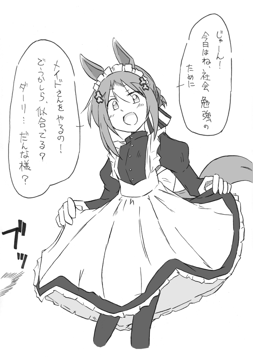 #これを見た人はメイドをTLに放流しよう
#ウマ娘 #ファインモーション 