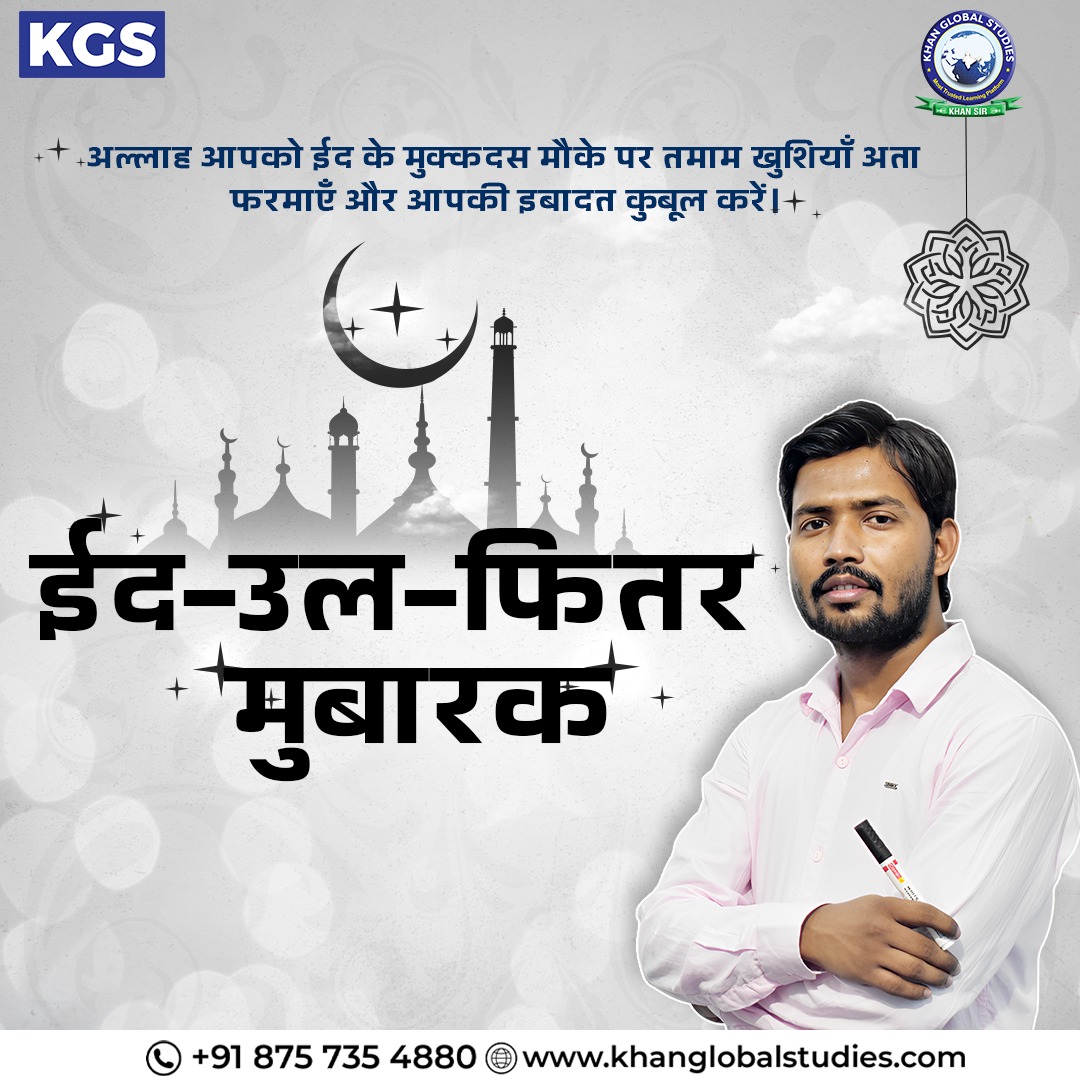 ईद का चाँद नूर बरसाए, खुशियों का साया हर घर पर छाए । सभी को Eid - Ul- Fitr मुबारक🤲
.
.
.
#eid #eidmubarak #ramzan #eidspecial #eidulfitr2024 #bestwishes #khanglobalstudies #Khansir #blessings #stayblessed #explorepage