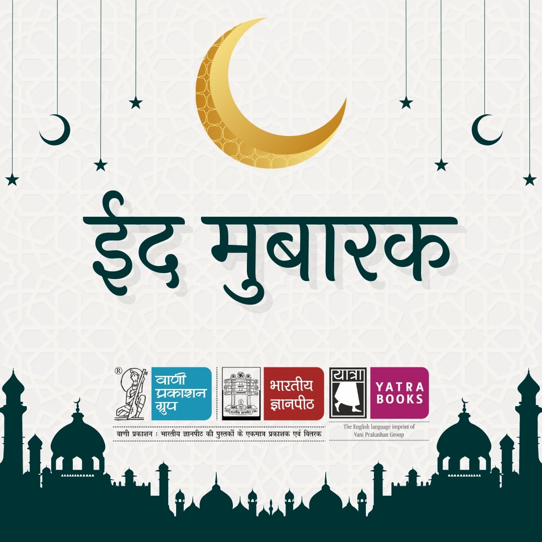 ईद मुबारक

#Vani61 #EidAlFitr #ईद #Eid2024  #VaniBooks #VaniAuthor #ReadWithVani #अपनीभाषाअपनागौरव