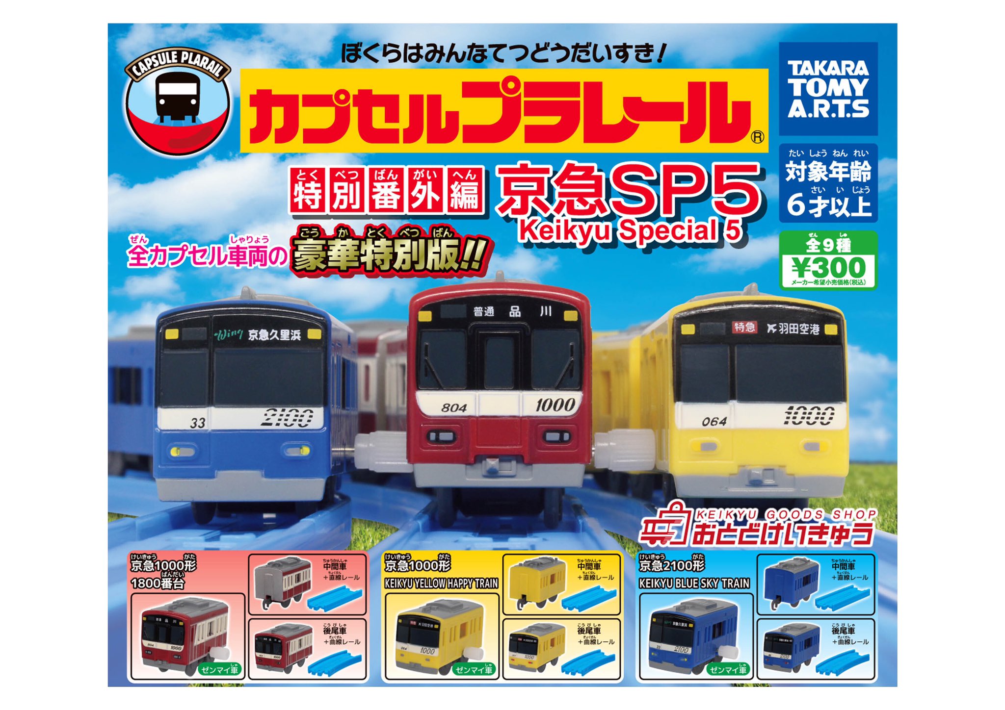京急 公式 в X: „「カプセルプラレール 特別番外編 京急SP5」新発売 