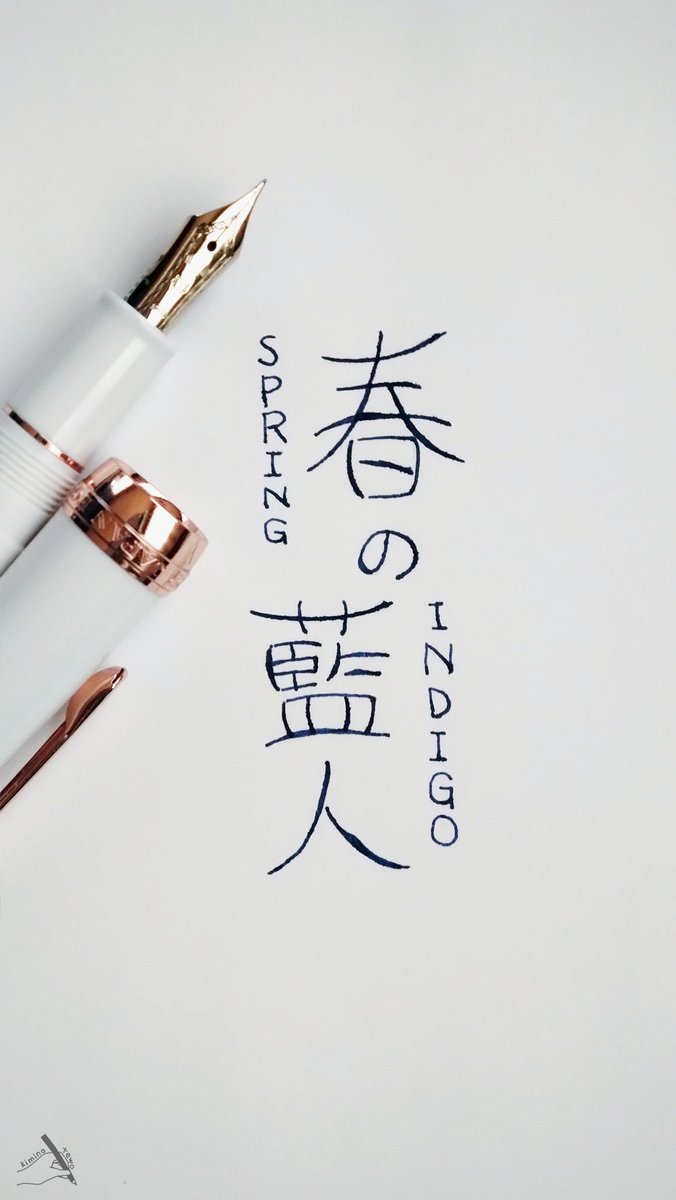 春の藍人　#手書き文字 #万年筆