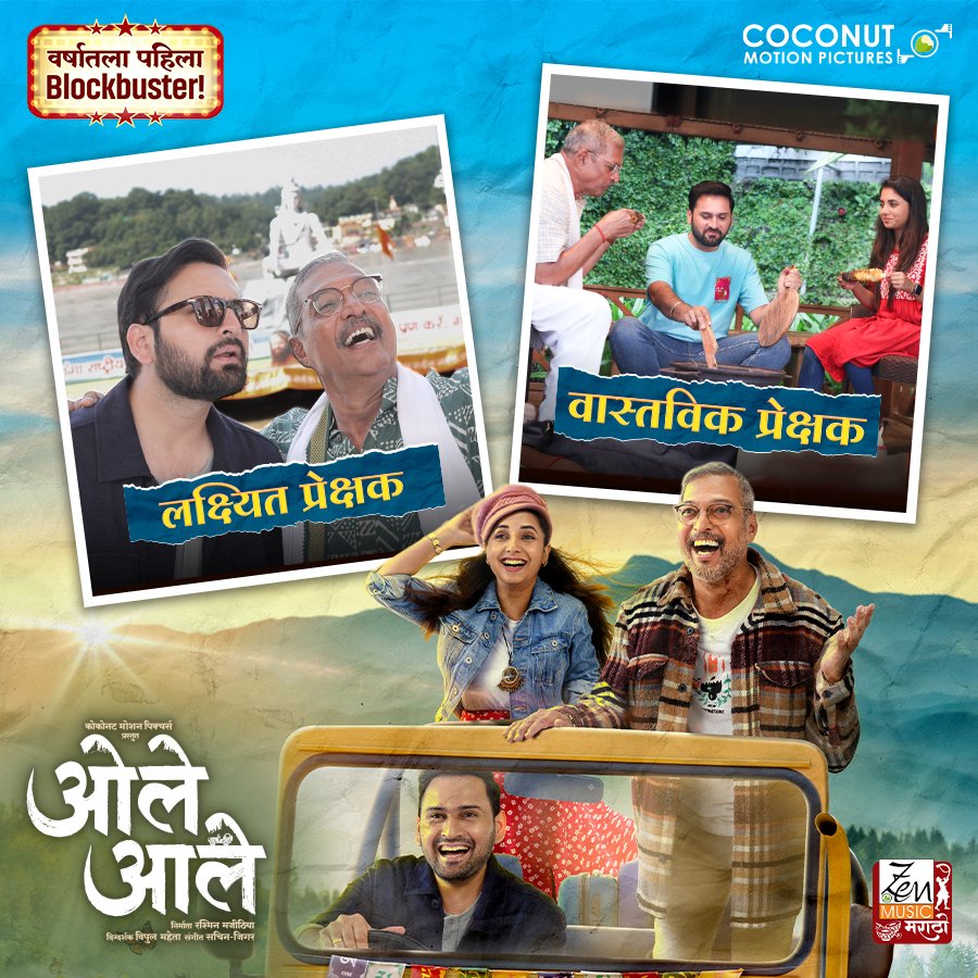 The target audience of this film isn't just the #FatherSon duo; it's the #EntireFamily

Watch #OleAale in cinemas near you!

Book your tickets now.

#ओलेआले 
#NanaPatekar #SiddharthChandekar #SayaliSanjeev #Superhit #Blockbuster #14thWeek #InCinemas #InCinemasNow #CinemasNearYou