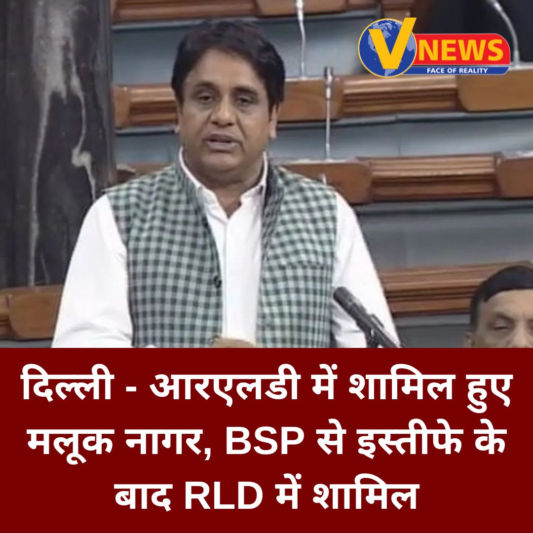 Vnewslive24's tweet photo. दिल्ली - आरएलडी में शामिल हुए मलूक नागर, BSP से इस्तीफे के बाद RLD में शामिल
#BSPMP #MalookNagar #RLD #JayantChaudhary #Mayawati #LoksabhaElection @jayantrld https://t.co/K1lsag3XQe