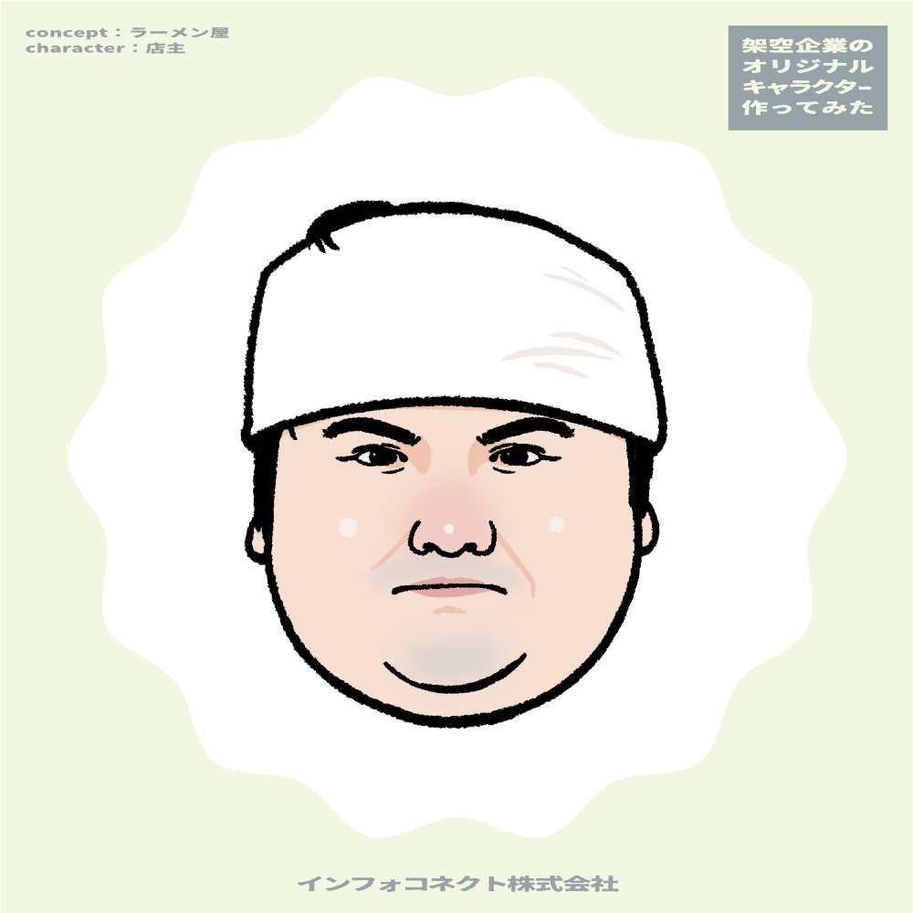 infoconnect_mie's tweet photo. 架空企業のオリジナルキャラクターを作成してみた!
今回のコンセプトはラーメン屋さんで店主の似顔絵を描いてみました🍜
※フリー素材サイトぱくたそのモデルさんを元に描かせていただきました。
#イラスト制作 #キャラクター制作
#オリジナルキャラクター #架空企業
#Infoconnect_Character https://t.co/JnxnEESdwT