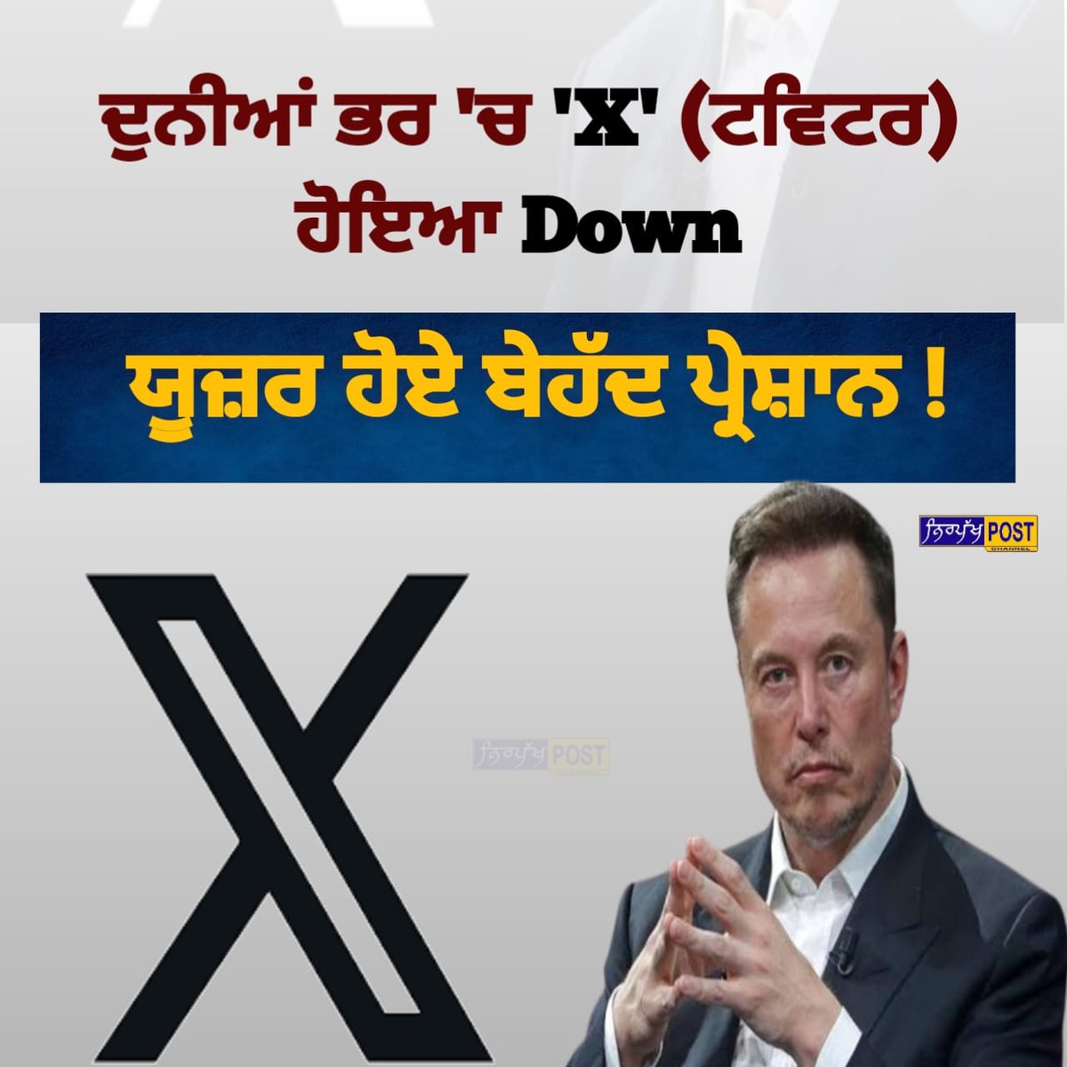 ਦੁਨੀਆਂ ਭਰ 'ਚ 'X' (ਟਵਿਟਰ ) ਹੋਇਆ Down ..! #Twitter #ElonMusk #TwitterDown