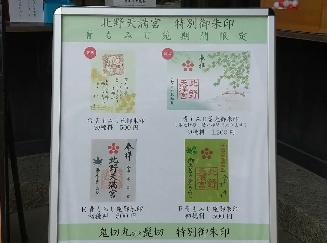 京都の北野天満宮で、青もみじ苑の公開で限定御朱印が４種類も授与されていました。 #京都 #北野天満宮 #菅原道真 #受験 #青もみじ #御朱印