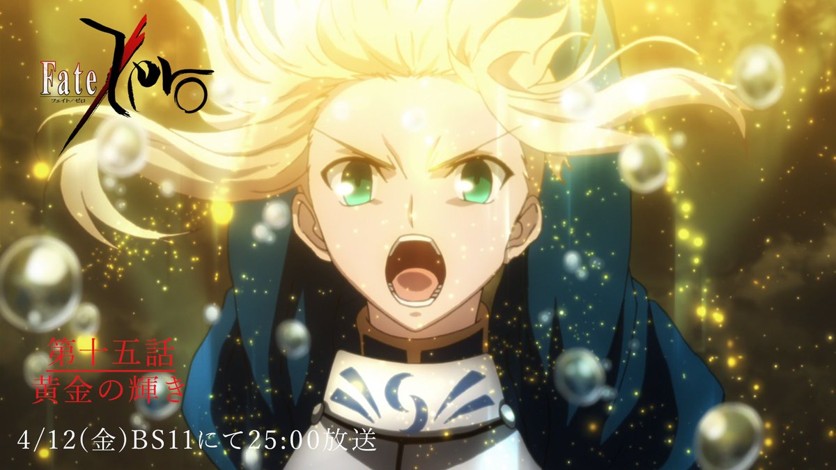 【TVアニメ「Fate/Zero」】 「Fate/Zero」本日25時より再放送となります。 第十五話「黄金の輝き」、放送をお楽しみに！ 日時：2024年4月12日（金）25時～ 放送局：BS11 #fatezero