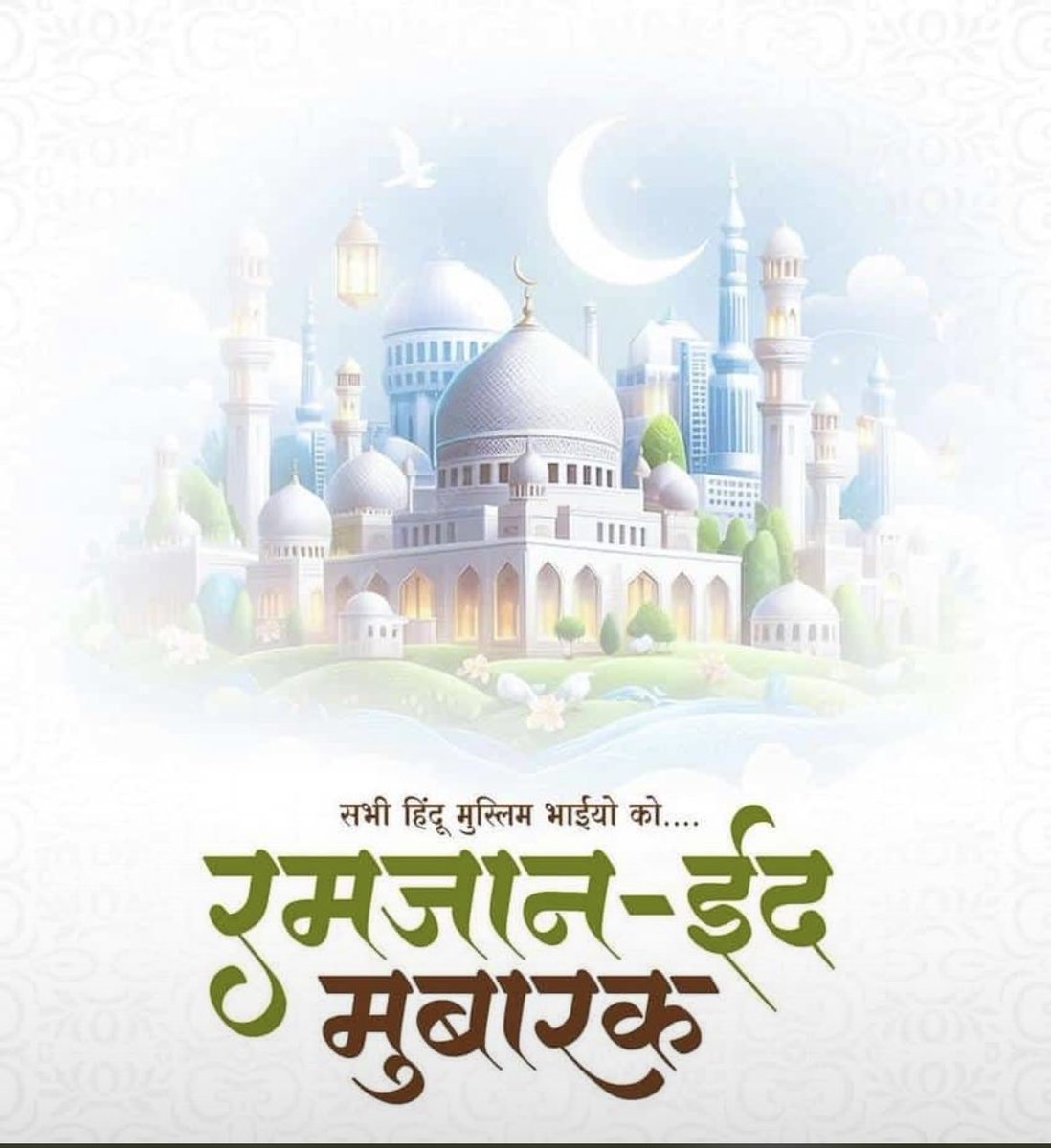 पवित्र रमजान ईद निमित्त सर्व मुस्लिम बंधू-भगिनींना हार्दिक शुभेच्छा. #Eid_Mubarak_2024