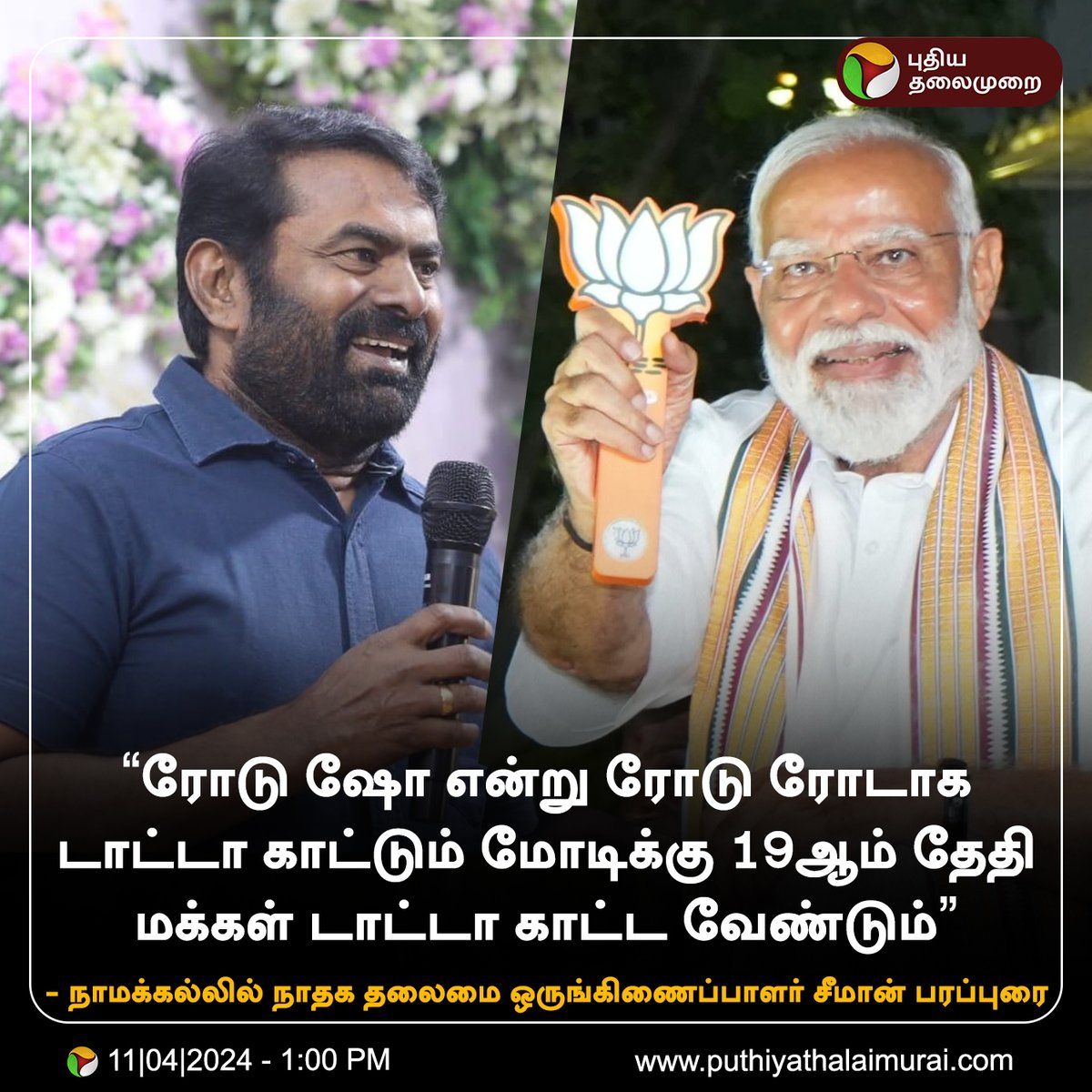 #JUSTIN | டாட்டா காட்டும் மோடிக்கு மக்கள் டாட்டா காட்ட வேண்டும் - சீமான்

#Seeman | #NTK | #LokSabaElection2024 | #PMModi | #BJP | #ModiRoadShow