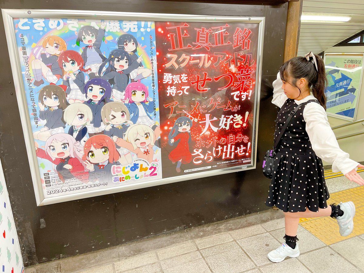 Liellaちゃんの聖地・原宿に虹ヶ咲のせつ菜ちゃん🤭💕
7日間げんていのラブライブ・ニジガク応援ポスターラリー❣️
にじよんあにめーしょん2の放送記念で、東京の電車の駅・12駅に虹ヶ咲のメンバーのポスターがはりだされていました😍💖
ひろーい駅であっちこっちとさがし歩きました🤗🚃…