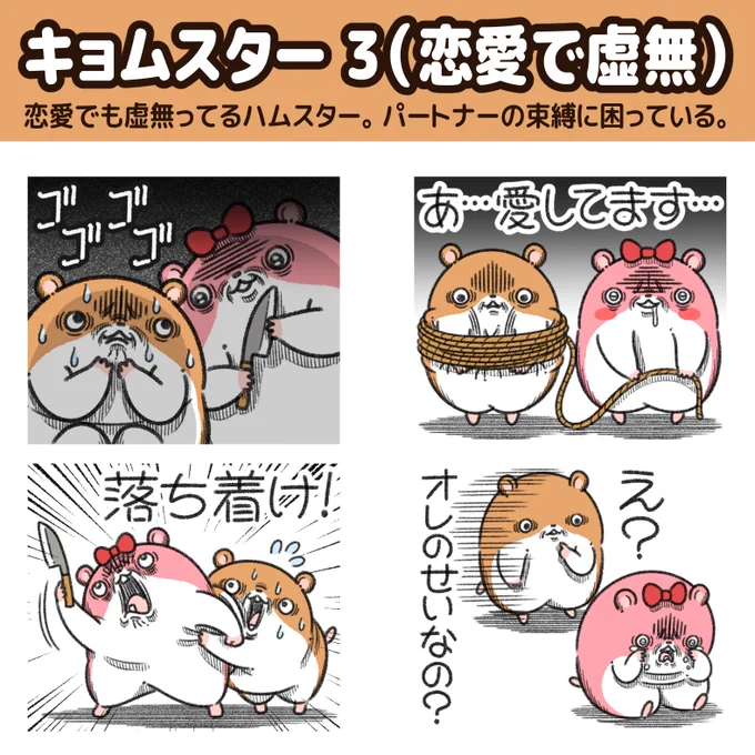 "キョムスター"のLINEスタンプ第三弾が出たよ!

恋愛でも虚無ってるハムスター。
パートナーのヤムスターの大きすぎる愛に悩まされている。
https://t.co/XCEPe2IqKQ 