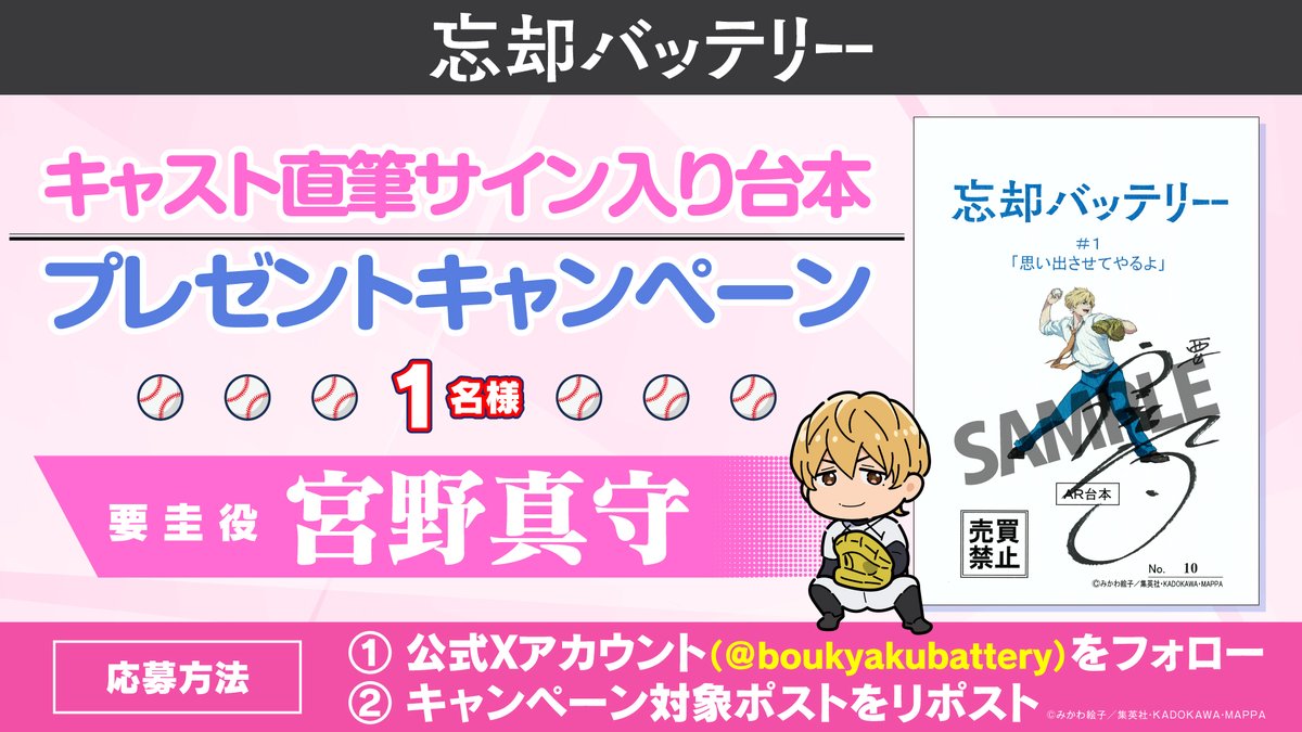 /／
⚾️プレゼントキャンペーン開催！⚾️
\＼

TVアニメ『忘却バッテリー』
#01 のキャスト直筆サイン入り台本を
1⃣名様にプレゼント！

⚾️サイン
#宮野真守（要 圭 役）

⚾️応募方法
①本アカウントをフォロー
②本投稿をリポスト

⚾️応募締切
～4/16(火)23:59

#忘却バッテリー