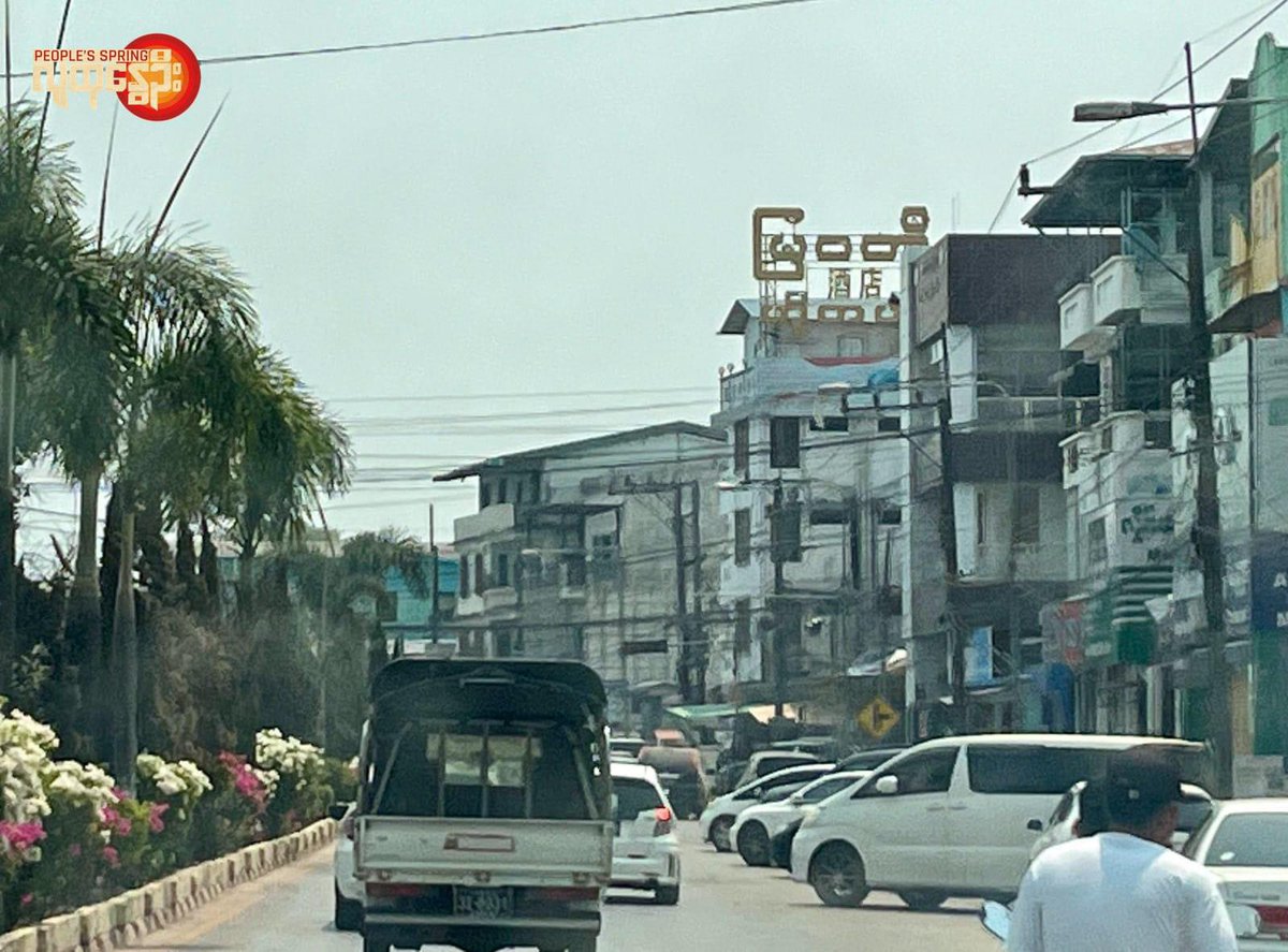 Myawaddy , the border city to Thailand is now full junta free town and under control of revulationry focres. The last remaining battalion of run away attempting to flee to Thailand.