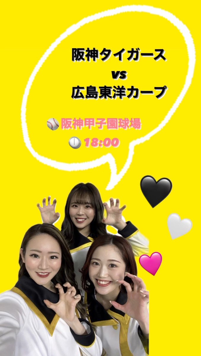 #広島東洋カープ との3連戦 最終日❤️‍🔥
⚾️18:00 PLAYBALL⚾️
予告先発は…
背番号①⑥番 #西勇輝 投手です✨
白星を掴み取るには皆さんの熱いご声援が必要です‼️
共に選手へエールを届けましょう🌟
そして絶対に勝利の六甲おろしを大熱唱しましょうね🎶 Go!Tigers🐯

#阪神タイガース
#タイガースガールズ