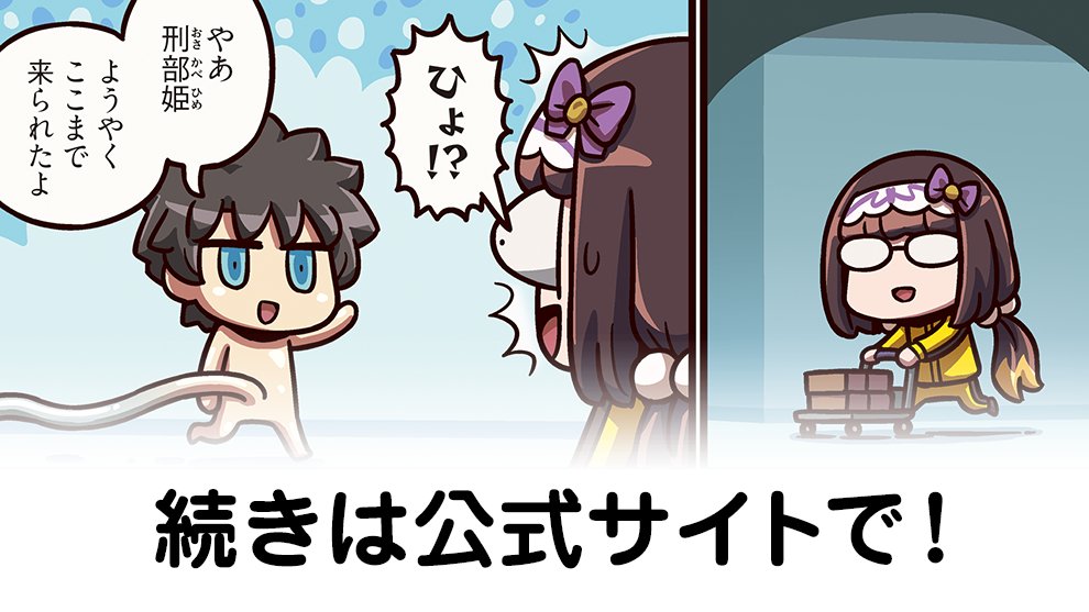 『ますますマンガで分かる！Fate/Grand Order』第347話更新！男主人公とばったり出会った刑部姫。いや、男主人公は新所長に捕まっていたはずでは……！？ #FGO fate-go.jp/manga_fgo3/