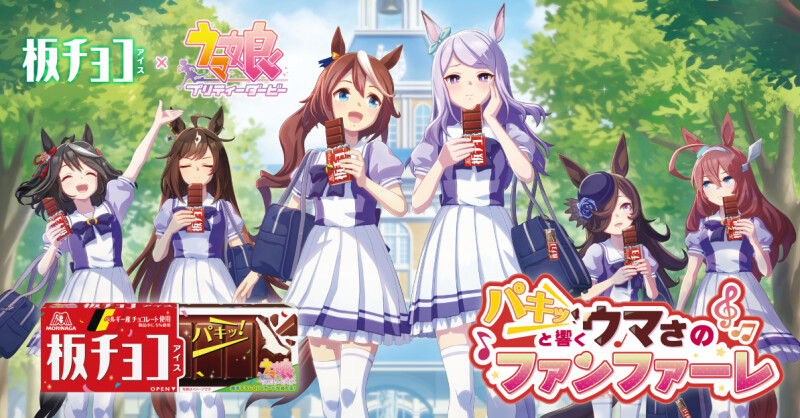 『ウマ娘 プリティーダービー』が「板チョコアイス」とコラボ。ボイス入りアクリルスタンドなどをプレゼント moca-news.net/artdisp.php?ar…