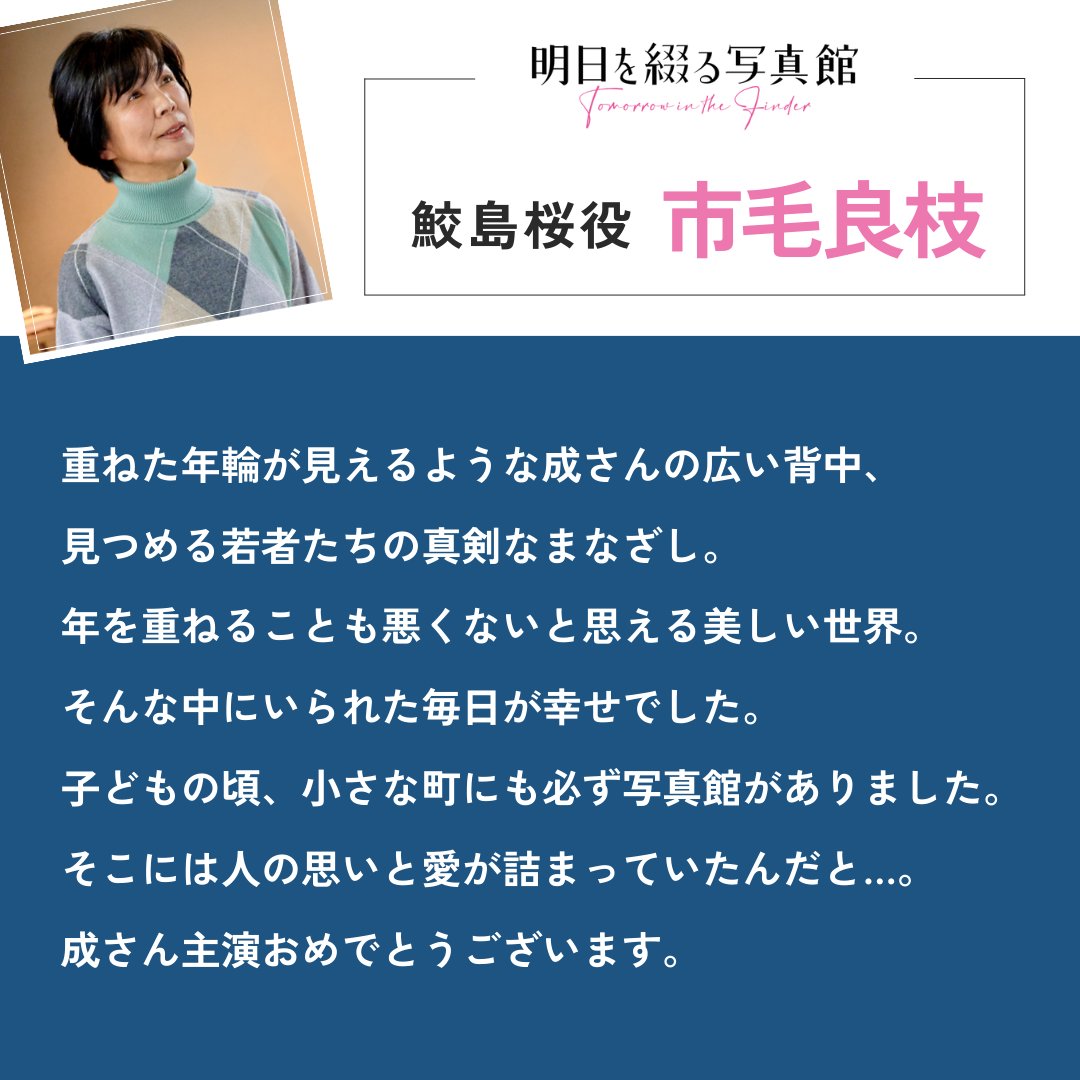 ┌ ❮ 𝗖𝗼𝗺𝗺𝗲𝗻𝘁 ❯ ┐ 📷鮫島桜 役 #市毛良枝 さん └ ┘ ❝子どもの頃、小さな町にも必ず写真館がありました。そこには人の思いと愛が詰まっていたんだと…。成さん主演おめでとうございます。❞ 映画『#明日を綴る写真館』𝟲.𝟳(𝗙𝗿𝗶)