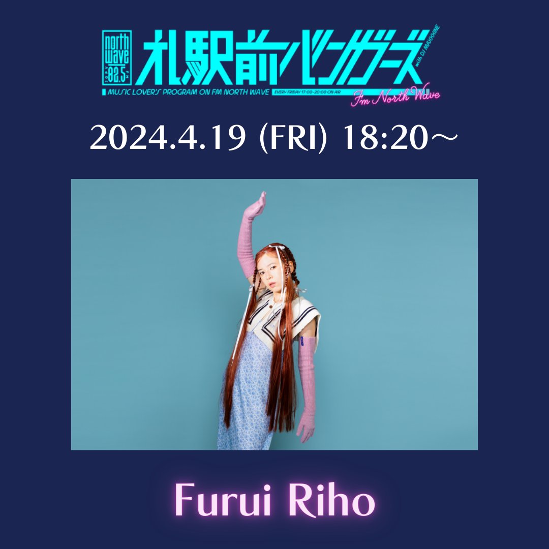 ◤ 4/19(金)ゲスト(18:20〜) ◢

✨Furui Riho さん✨ @furui_riho

COCONO SUSUKINO 1階
MID.α STUDIOにて公開生放送🎙️

観覧自由！ぜひお集まりください🙌

#FuruiRiho #ななめラブ #札バ #ノースウェーブ